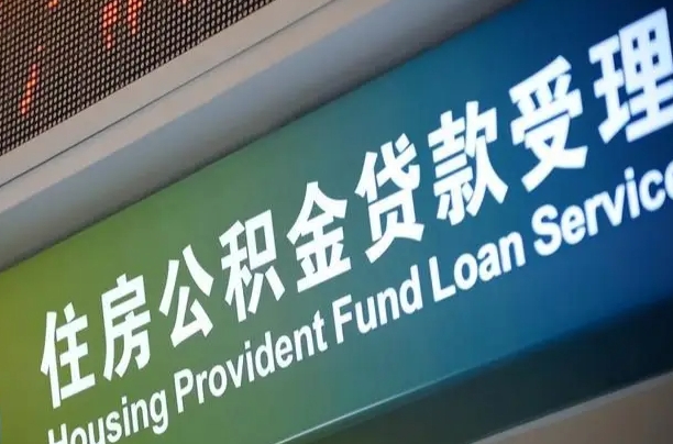公积金的年终结算是什么-宜春公积金代办平台